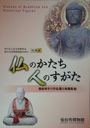 図録　特別展　仏のかたち人のすがた　仙台ゆかりの仏像と肖像彫刻