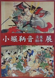 図録　小堀鞆音没後80年展