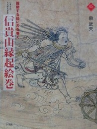 躍動する絵に舌を巻く　信貴山縁起絵巻