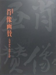 図録　特別展　肖像画賛　人のすがた 人のことば