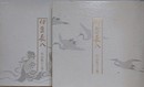伊豆長八作品集　上下全2冊揃