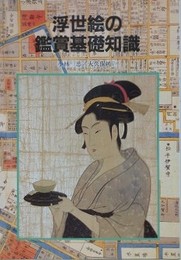 浮世絵の鑑賞基礎知識