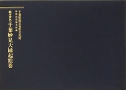 紙本著色　千葉妙見大縁起絵巻　（千葉県指定有形文化財　坂尾山栄福寺所蔵）