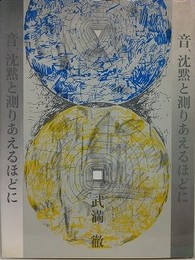 音、沈黙と測りあえるほどに