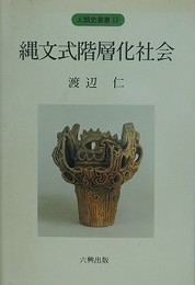 縄文式階層化社会
