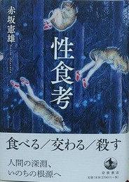 性食考