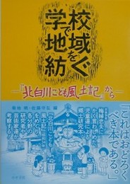 学校で地域を紡ぐ　『北白川こども風土記』から