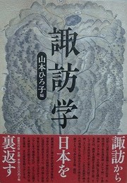 諏訪学