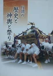 行徳の歴史と神輿と祭り