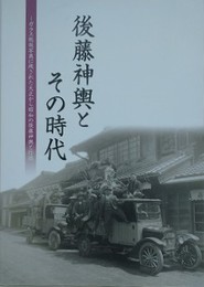 後藤神輿とその時代　ガラス乾板写真に残された大正から昭和の後藤神輿と行徳