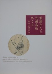 図録　仙厓さんと九州名所めぐり