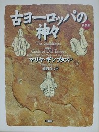 古ヨーロッパの神々　新装版
