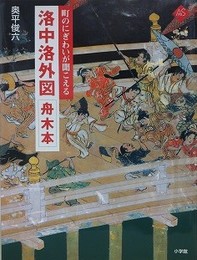 洛中洛外図舟木本　町のにぎわいが聞こえる