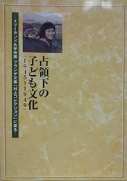 図録　占領下の子ども文化　（1945～1949）