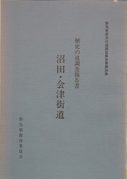 歴史の道調査報告書　沼田・会津街道　（群馬県歴史の道調査報告書 第4集）