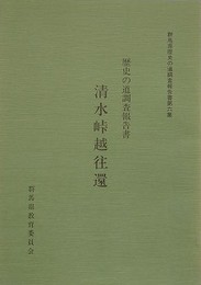 歴史の道調査報告書　清水峠越往還　（群馬県歴史の道調査報告書 第6集）