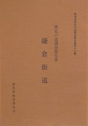 歴史の道調査報告書　鎌倉街道　（群馬県歴史の道調査報告書 第17集）