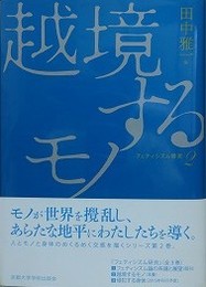 越境するモノ　（フェティシズム研究 第2巻） 