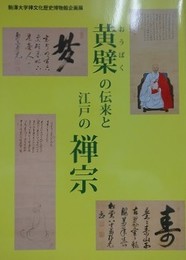 図録　企画展　黄檗の伝来と江戸の禅宗
