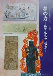 図録　特別展　夢のちから　歴史・仏教から福祉へ