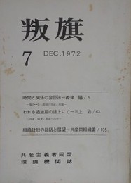 叛旗 7　1972年12月