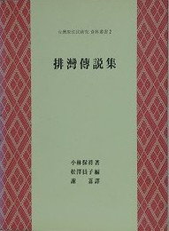 台湾原住民研究資料叢書 2　パイワン伝説集