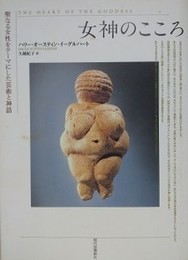 女神のこころ　聖なる女性をテ-マにした芸術と神話