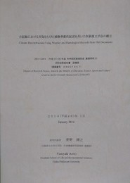 古記録における天気ならびに植物季節的記述を用いた気候復元手法の確立