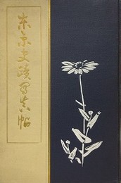 東京史籍写真帖
