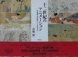 十二世紀のアニメーション　国宝絵巻物に見る映画的・アニメ的なるもの