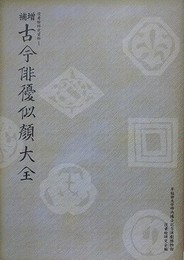 増補古今俳優似顔大全　（役者絵研究資料 1）
