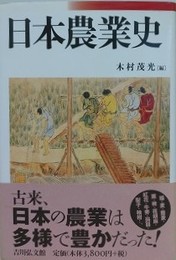 日本農業史