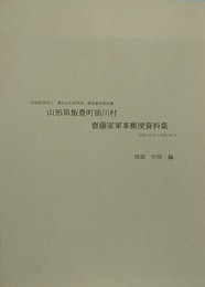 山形県飯豊町添川村齋藤家軍事郵便資料集　（農村文化研究所・戦争資料館所蔵）