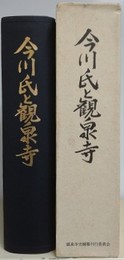今川氏と観泉寺
