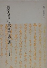 戦国大名今川氏の研究と古文書
