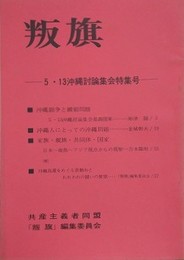 叛旗　5・13沖縄討論集会特集号