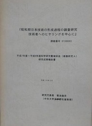 昭和期日本技術の形成過程の調査研究技術者へのヒヤリングを中心に