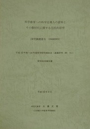 科学教育への科学史導入の意味とその教材化に関する包括的研究