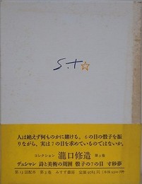 コレクション瀧口修造 第3巻　マルセル・デュシャン　詩と美術の周囲　骰子の7の目　寸秒夢