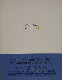コレクション瀧口修造 第9巻　ブルトンとシュルレアリスム・ダリ、ミロ、エルンスト・イギリス近代画家論