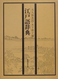 江戸語辞典　