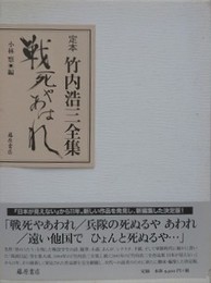 定本　竹内浩三全集　〔戦死やあはれ〕