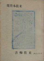 発禁本往来　（書痴往来第四巻第二、三、四合併号）