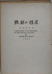 琉球の種痘