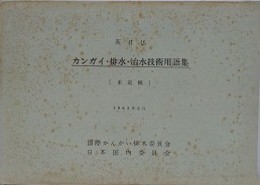 英日仏　カンガイ・排水・治水技術用語集　（未定稿）
