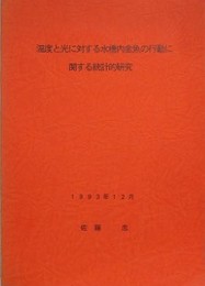 温度と光に対する水槽内金魚の行動に関する統計的研究