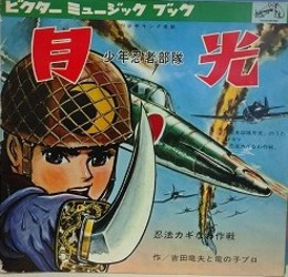 少年忍者部隊　月光　忍法カギなわ作戦　（ビクターミュージックブック）