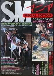 SMマニア　SPECIAL EDITION