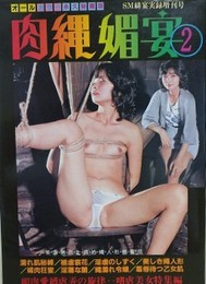 肉縄媚宴 2　（SMロマンアート）