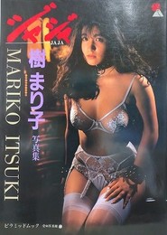愛奴写真館　ジャジャ⑦　樹まり子写真集